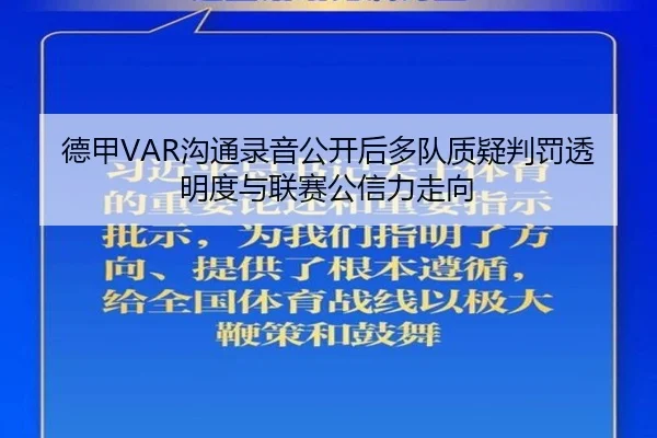 德甲VAR沟通录音公开后多队质疑判罚透明度与联赛公信力走向